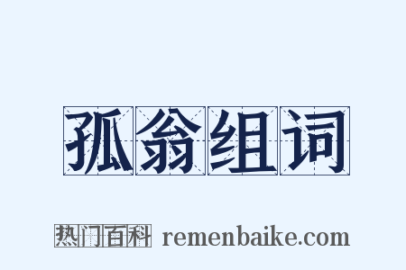 孤翁组词是什么意思的图片